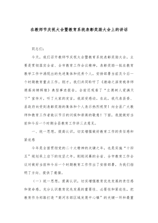 在教师节庆祝大会暨教育系统表彰奖励大会上的讲话