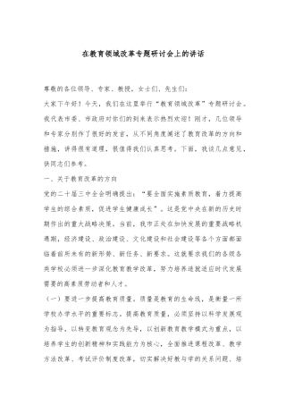 在教育领域改革专题研讨会上的讲话