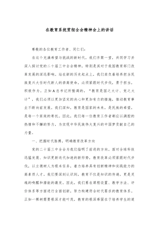 在教育系统贯彻全会精神会上的讲话