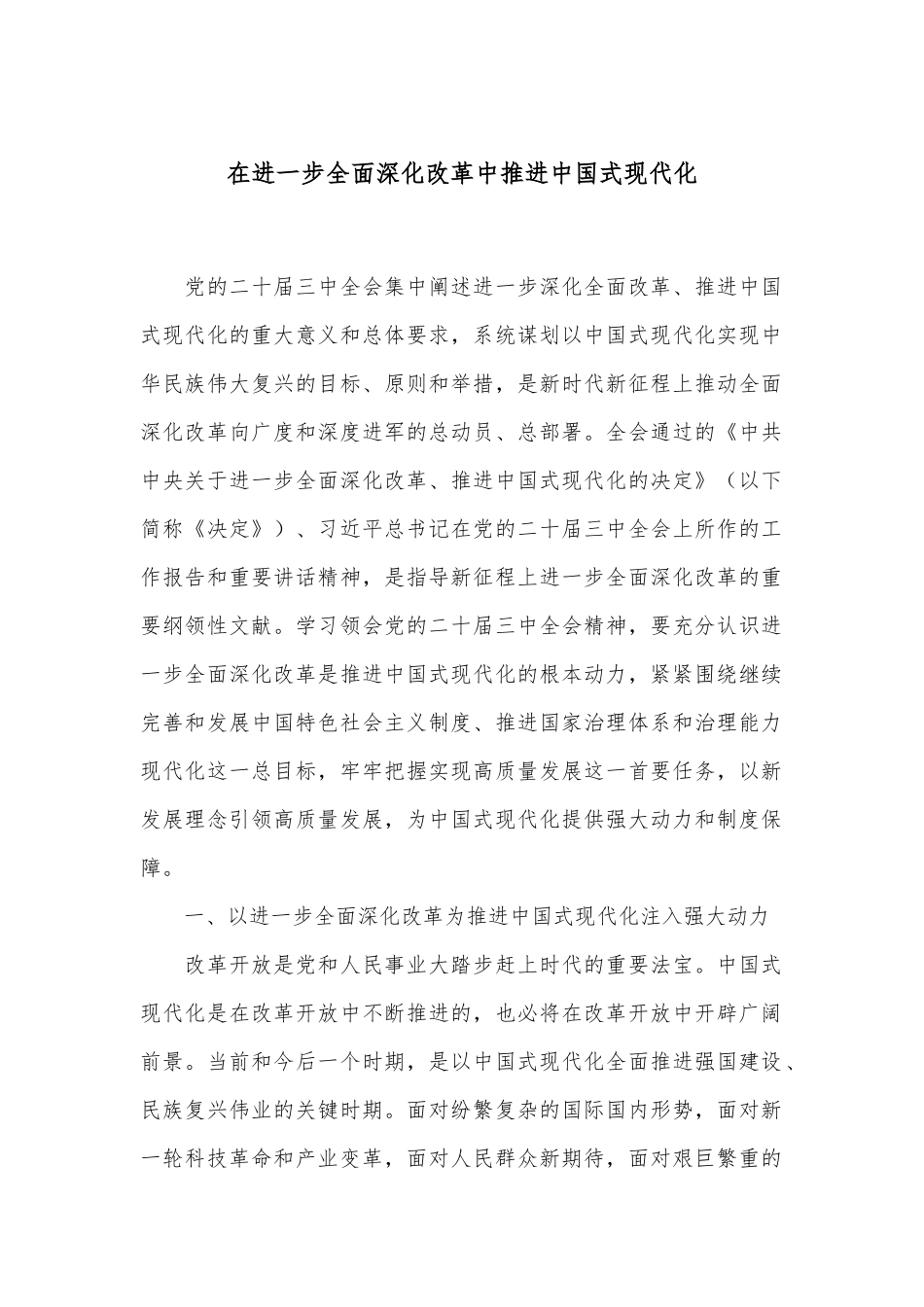 在进一步全面深化改革中推进中国式现代化_第1页