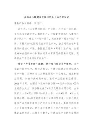 在科技小院建设专题推进会上的汇报发言