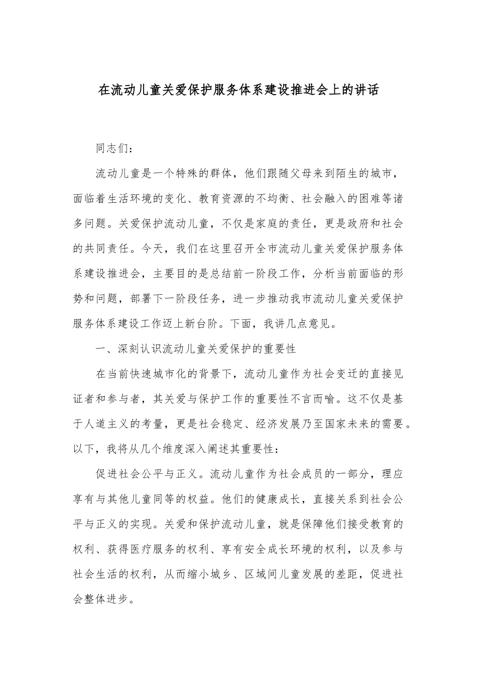 在流动儿童关爱保护服务体系建设推进会上的讲话_第1页