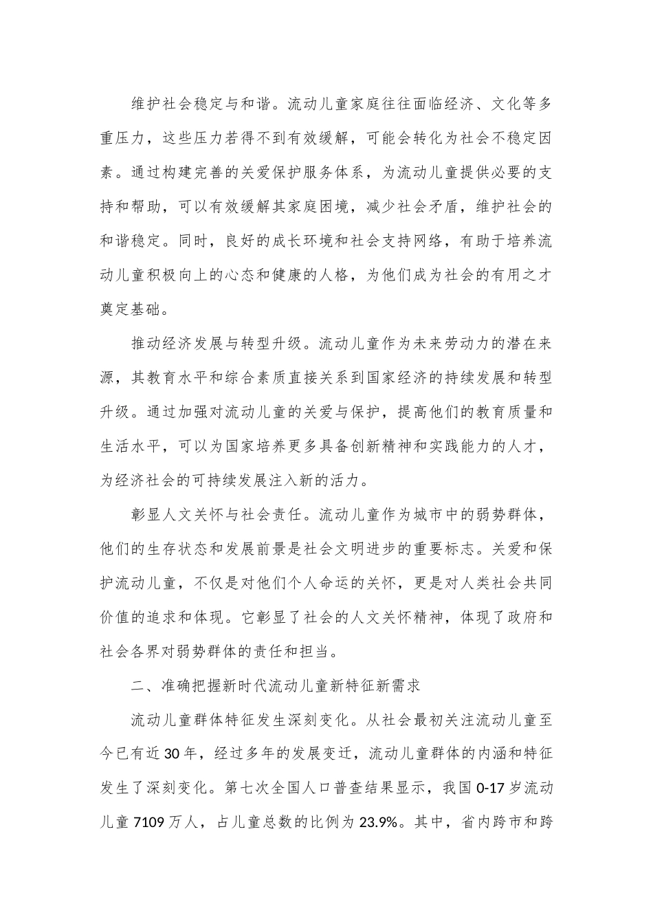 在流动儿童关爱保护服务体系建设推进会上的讲话_第2页