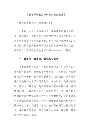 在青年干部能力培训会上的交流发言