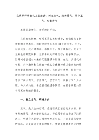 在秋季开学典礼上的致辞：树立志气、培养勇气、坚守正气、积蓄才气