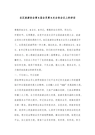 在区旅游协会第X届会员第X次全体会议上的讲话