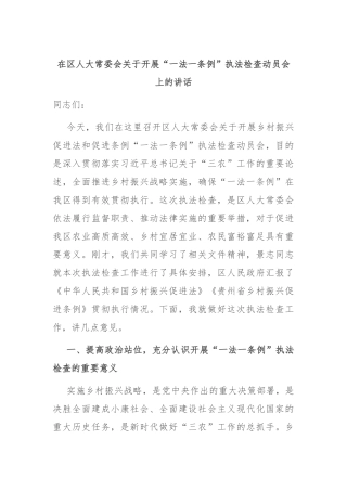 在区人大常委会关于开展“一法一条例”执法检查动员会上的讲话