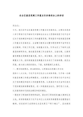 在全区基层党建工作重点任务推进会上的讲话