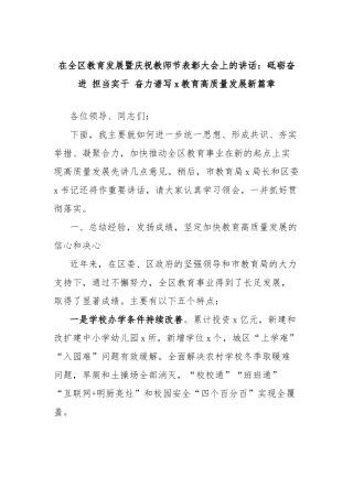 在全区教育发展暨庆祝教师节表彰大会上的讲话：砥砺奋进担当实干奋力谱写x教育高质量发展新篇章