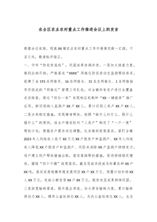 在全区农业农村重点工作推进会议上的发言