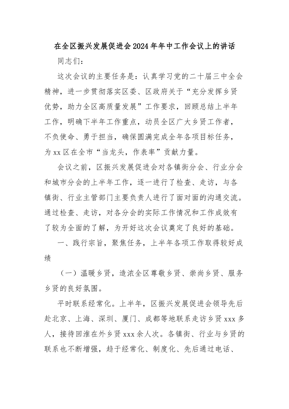 在全区振兴发展促进会2024年年中工作会议上的讲话_第1页