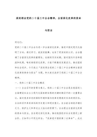 深刻领会党的二十届三中全会精神，全面深化改革的使命与担当