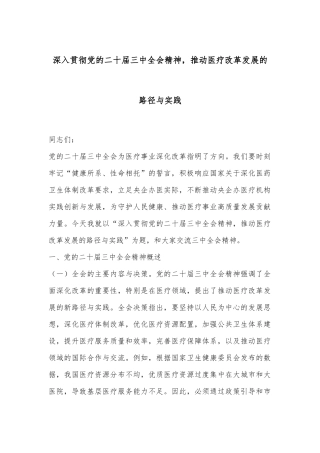 深入贯彻党的二十届三中全会精神，推动医疗改革发展的路径与实践