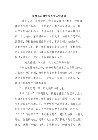 省局机关妇女委员会工作报告
