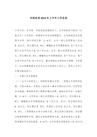 市财政局2024年上半年工作总结
