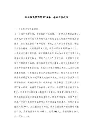 市场监督管理局2024年上半年工作报告