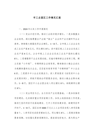 市工业园区工作情况汇报