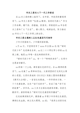 市关工委关心下一代工作综述