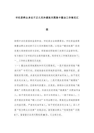 市纪委群众身边不正之风和腐败问题集中整治工作情况汇报