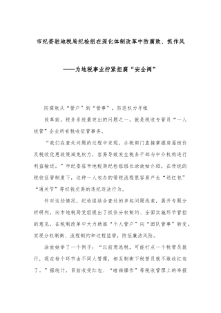 市纪委驻地税局纪检组在深化体制改革中防腐败、抓作风—— 为地税事业拧紧拒腐“安全阀”