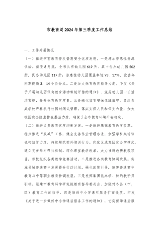 市教育局2024年第三季度工作总结