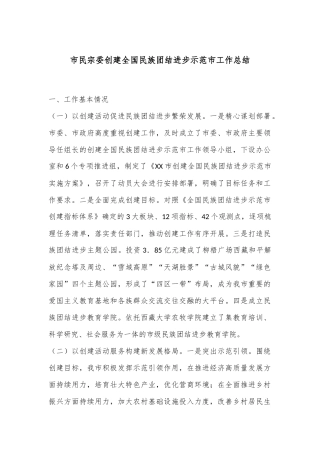市民宗委创建全国民族团结进步示范市工作总结