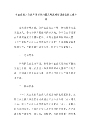 市农业投入品废弃物回收处置及地膜残留调查监测工作方案