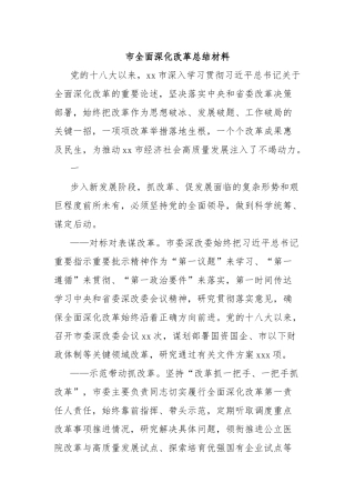 市全面深化改革总结材料