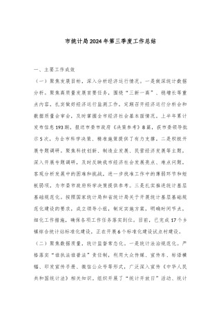 市统计局2024年第三季度工作总结