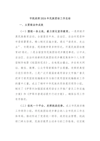 市统战部2024年民族团结工作总结