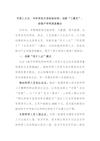 市委人才办、市科学技术局经验材料：创新“三模式”，助推产学研深度融合