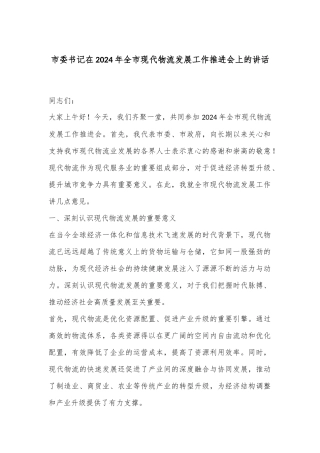 市委书记在2024年全市现代物流发展工作推进会上的讲话