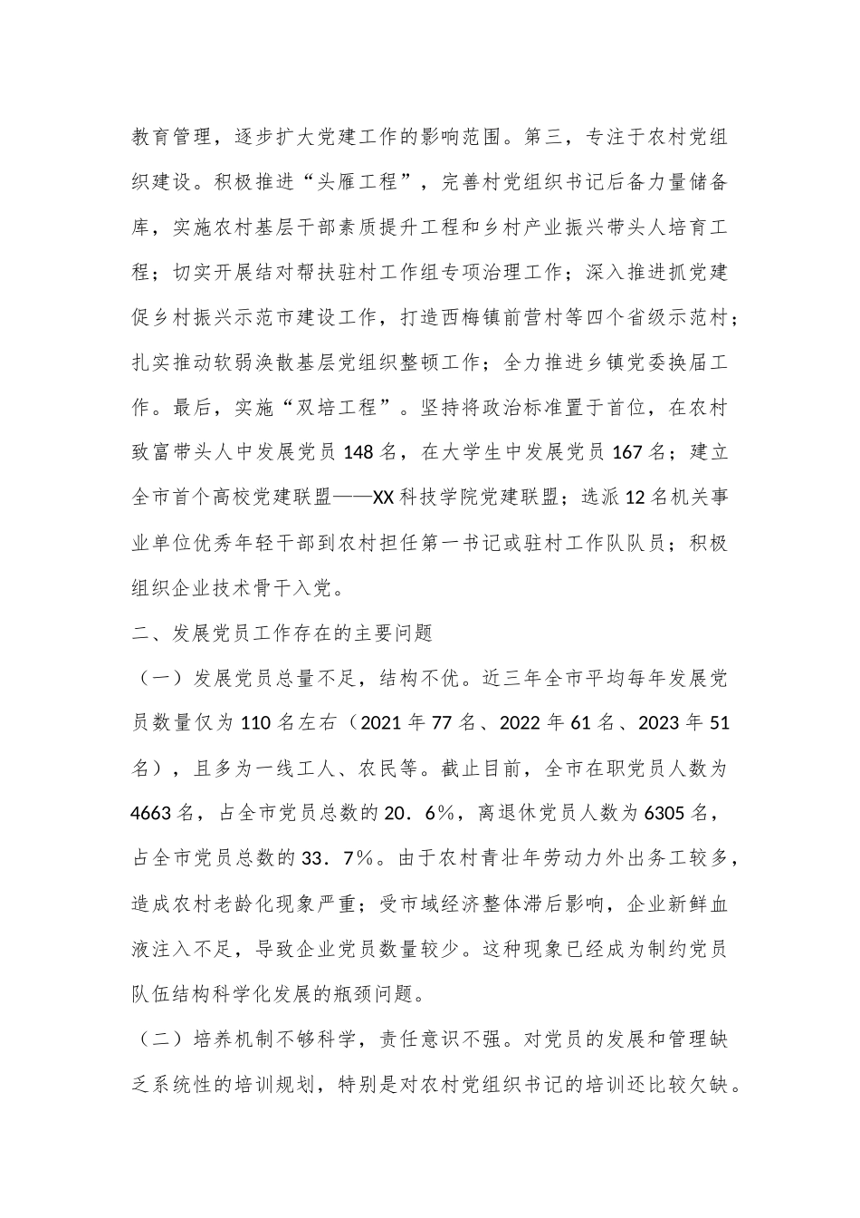 市委组织部2024年发展党员工作总结_第3页