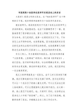 市医院院十佳医师在医师节庆祝活动上的发言
