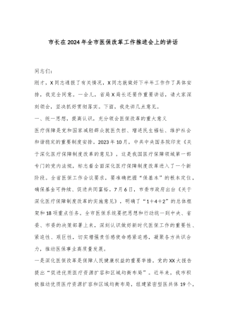 市长在2024年全市医保改革工作推进会上的讲话
