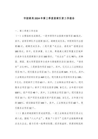 市招商局2024年第三季度招商引资工作报告