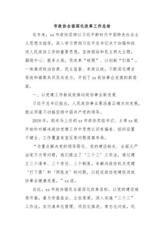 市政协全面深化改革工作总结