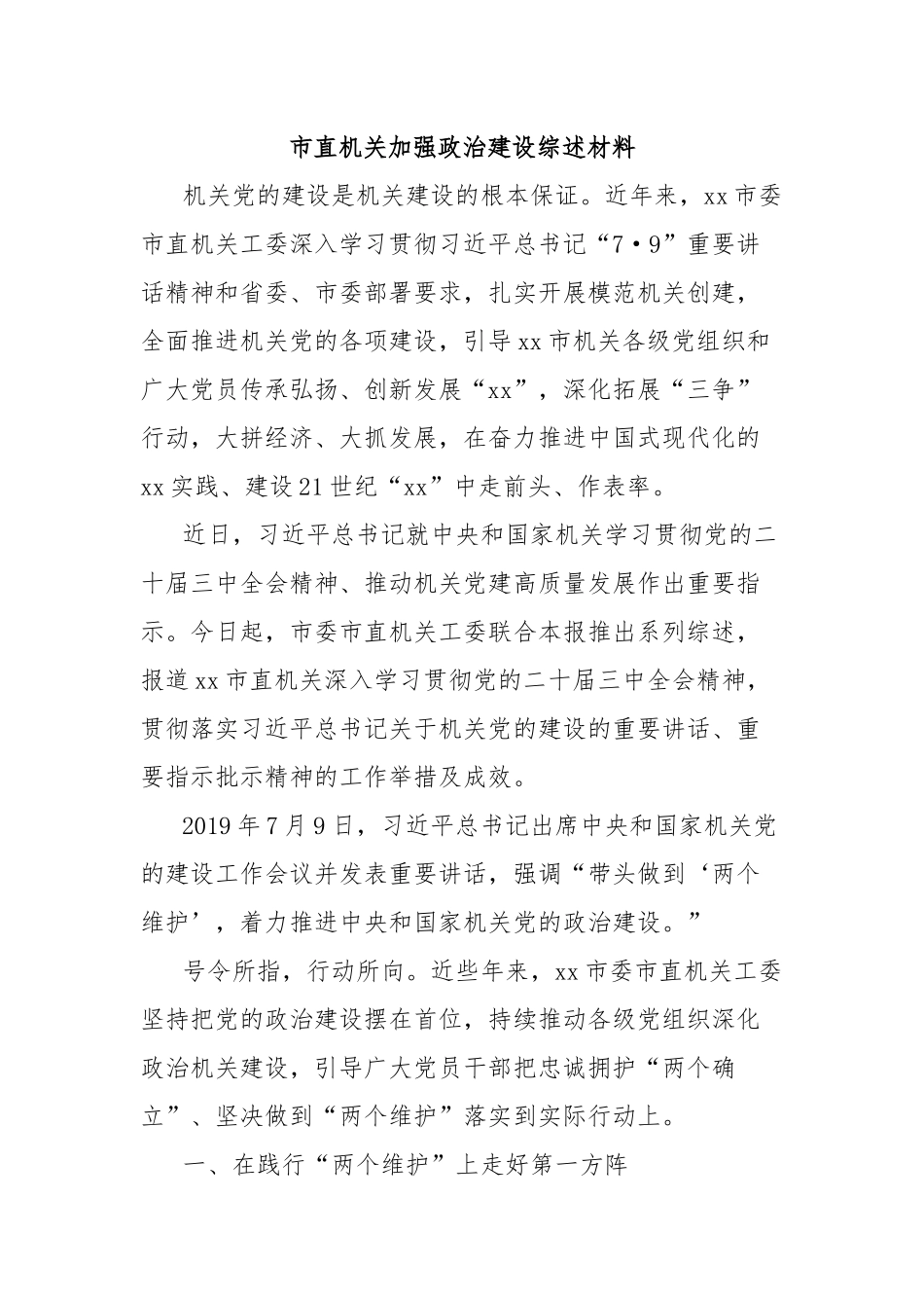 市直机关加强政治建设综述材料_第1页