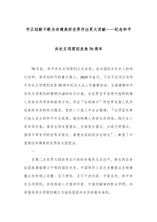 守正创新 不断为共建美好世界作出更大贡献——纪念和平共处五项原则发表70周年