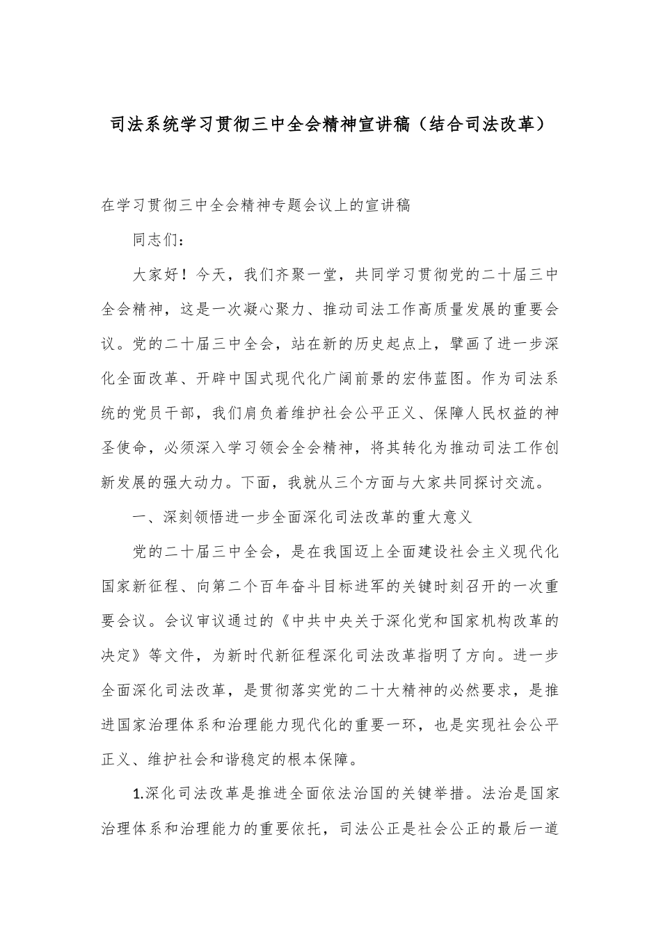 司法系统学习贯彻三中全会精神宣讲稿（结合司法改革）_第1页