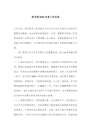 团市委2024年度工作总结