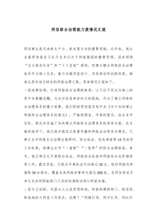 网信综合治理能力提情况汇报
