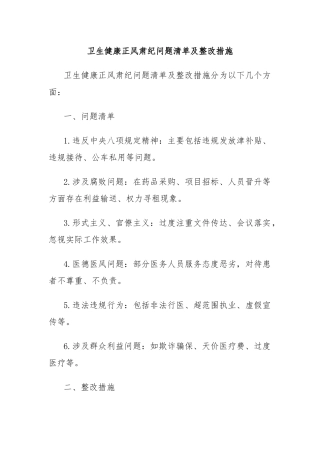卫生健康正风肃纪问题清单及整改措施