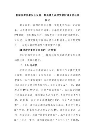 我国洪涝灾害发生发展一般规律及洪涝灾害防御主要经验做法