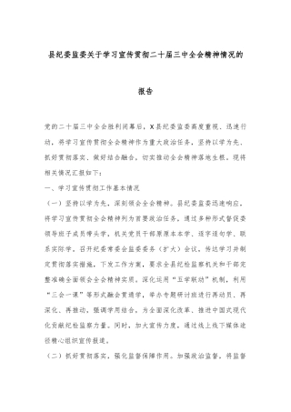 县纪委监委关于学习宣传贯彻二十届三中全会精神情况的报告