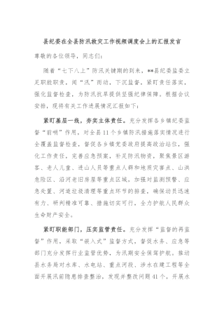 县纪委在全县防汛救灾工作视频调度会上的汇报发言