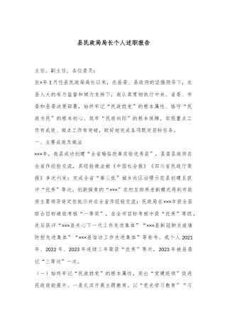 县民政局局长个人述职报告