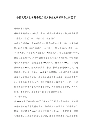 县民政局局长在慈善助力城乡融合发展培训会上的发言