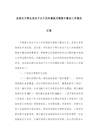 县委关于群众身边不正之风和腐败问题集中整治工作情况汇报