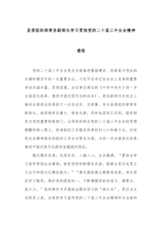 县委组织部常务副部长学习贯彻党的二十届三中全会精神感悟
